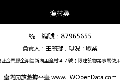 漁村興