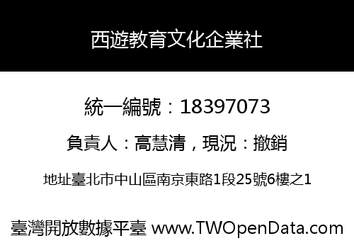西遊教育文化企業社