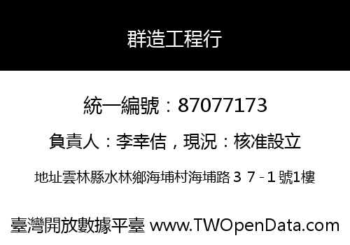 群造工程行