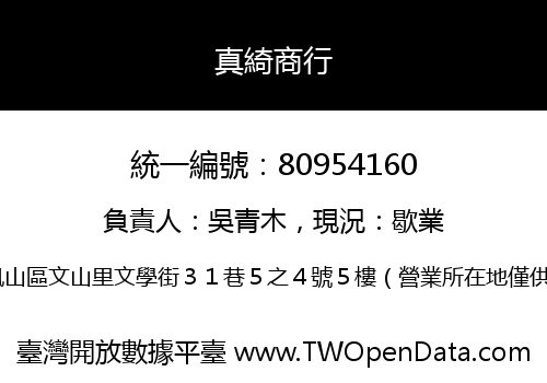 真綺商行