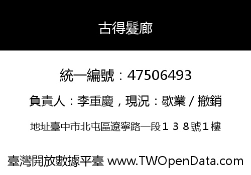 古得髮廊