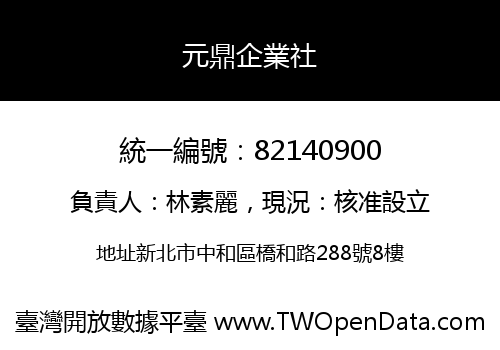 元鼎企業社