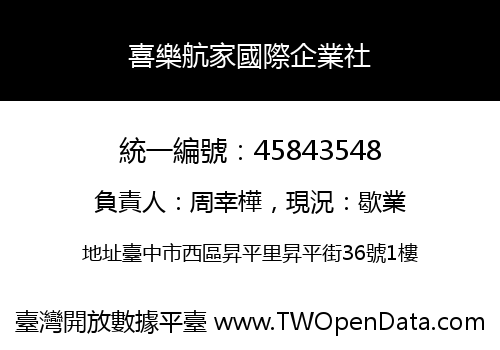 喜樂航家國際企業社