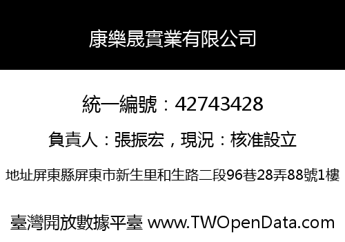 康樂晟實業有限公司