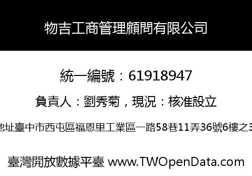 物吉工商管理顧問有限公司