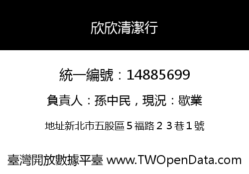 欣欣清潔行