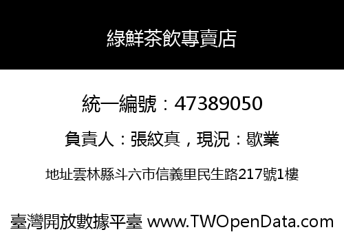 綠鮮茶飲專賣店