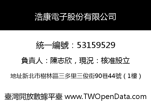 浩康電子股份有限公司