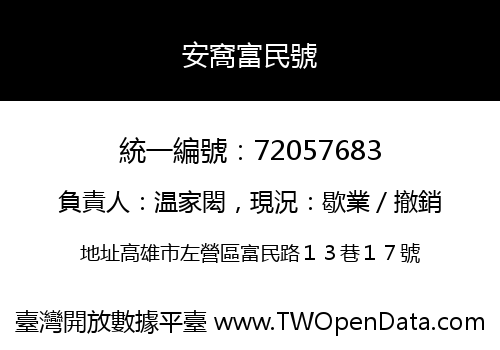 安窩富民號