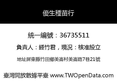 優生種苗行
