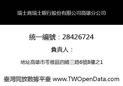 瑞士商瑞士銀行股份有限公司高雄分公司