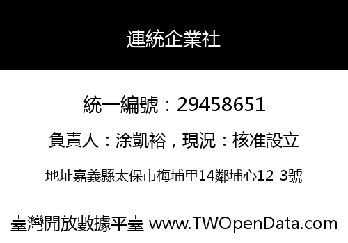 連統企業社