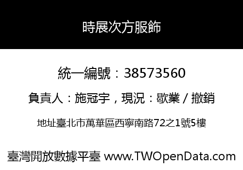 時展次方服飾