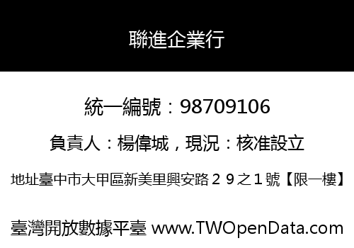 聯進企業行