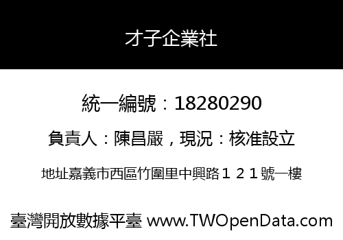 才子企業社