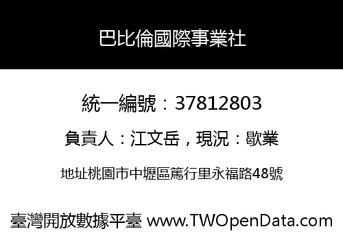 巴比倫國際事業社