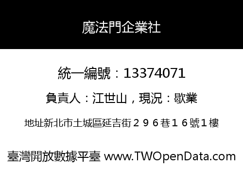 魔法門企業社