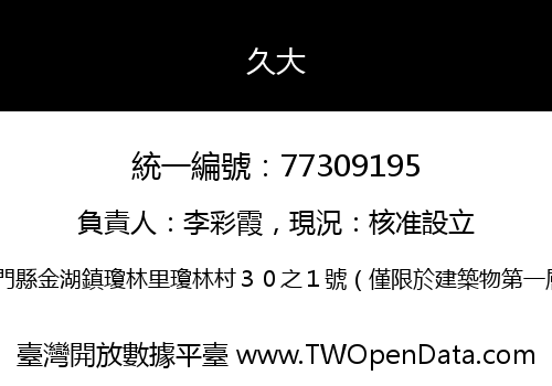 久大