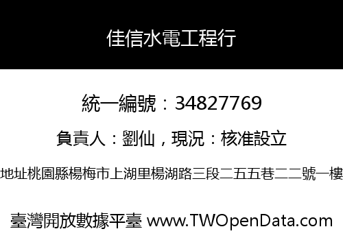 佳信水電工程行