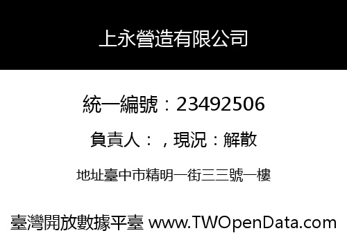 上永營造有限公司