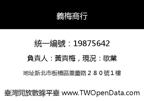 義梅商行