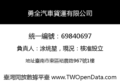 勇全汽車貨運有限公司
