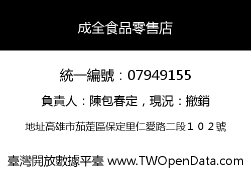 成全食品零售店