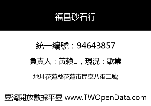 福昌砂石行