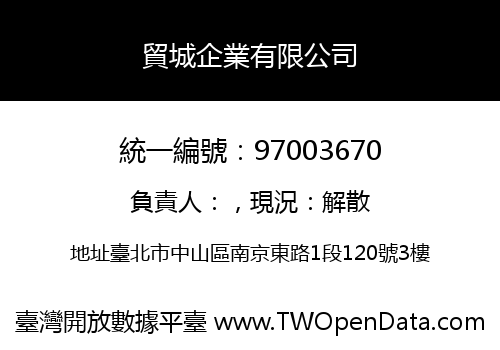 貿城企業有限公司