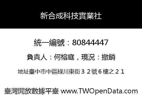 新合成科技實業社