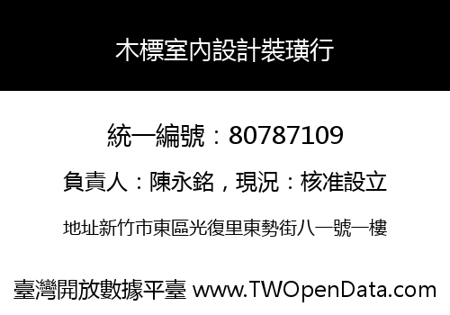 木標室內設計裝璜行