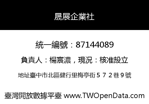 晟展企業社