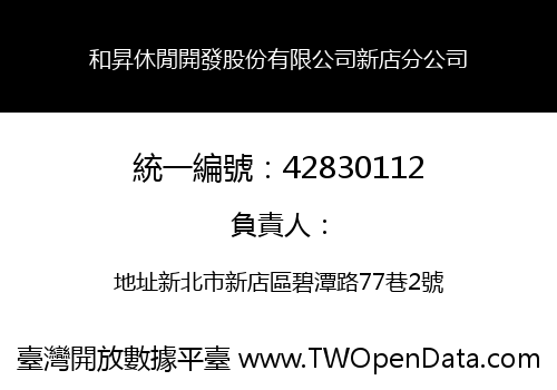 和昇休閒開發股份有限公司新店分公司