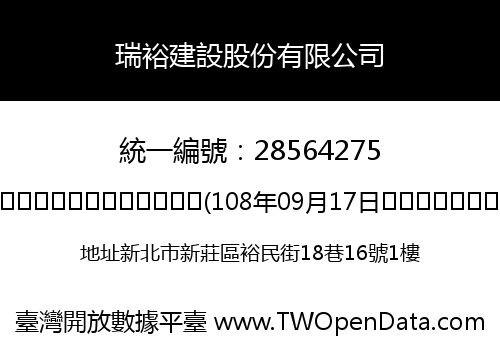 瑞裕建設股份有限公司