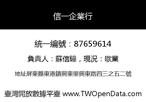 信一企業行
