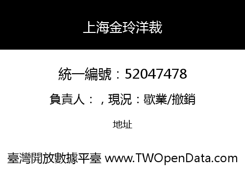 上海金玲洋裁