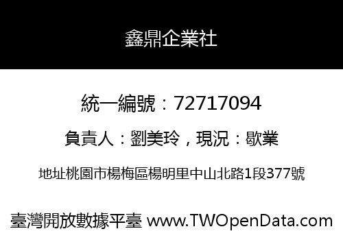 鑫鼎企業社