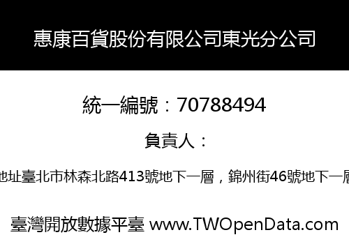 惠康百貨股份有限公司東光分公司
