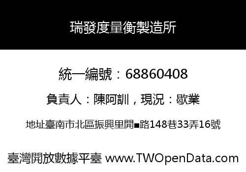 瑞發度量衡製造所