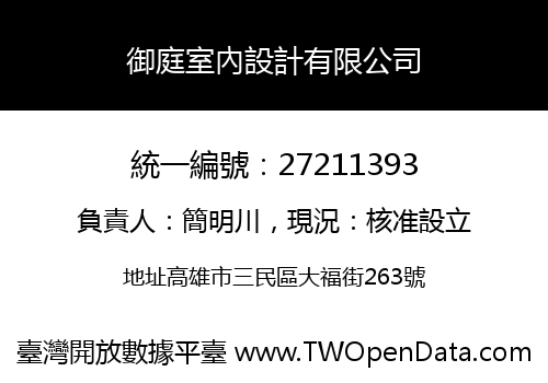 御庭室內設計有限公司