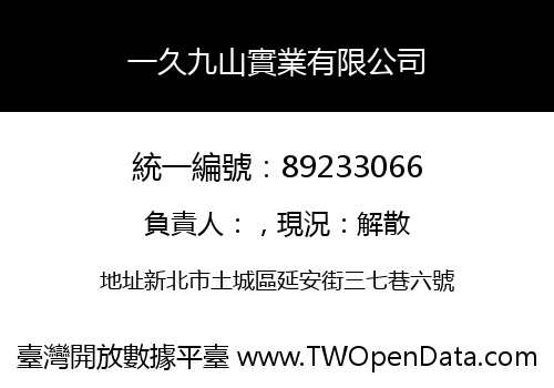 一久九山實業有限公司