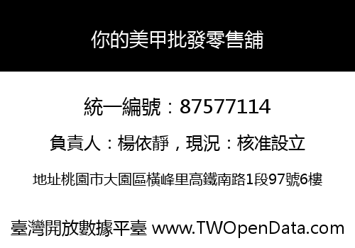 你的美甲批發零售舖