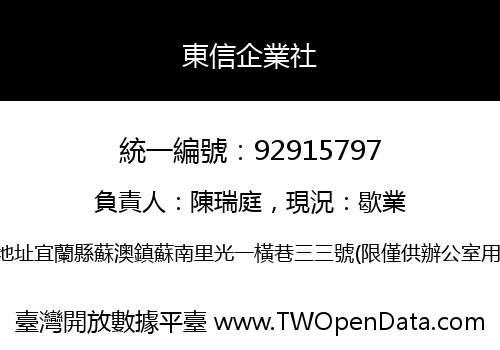 東信企業社