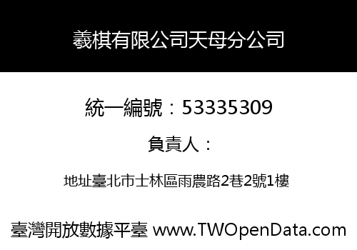羲棋有限公司天母分公司