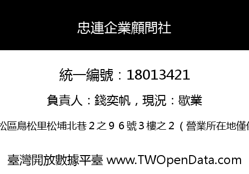 忠連企業顧問社