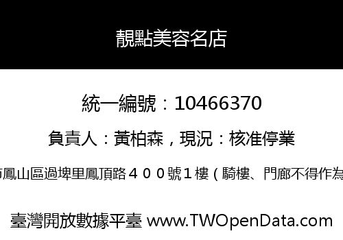 靚點美容名店