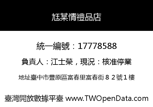 尪某情禮品店
