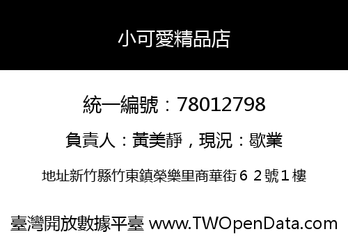 小可愛精品店