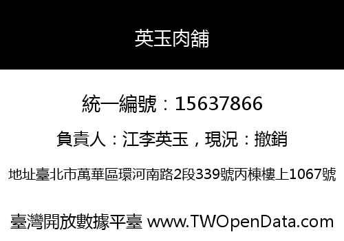 英玉肉舖