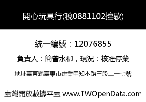 開心玩具行(稅0881102擅歇)